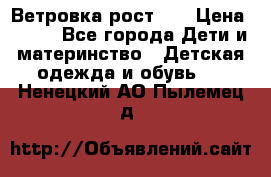 Ветровка рост 86 › Цена ­ 500 - Все города Дети и материнство » Детская одежда и обувь   . Ненецкий АО,Пылемец д.